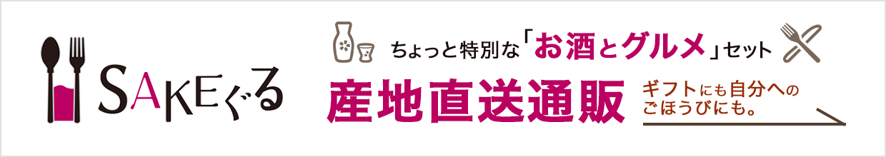 ちょっと特別な「お酒とグルメ」セット SAKEぐる